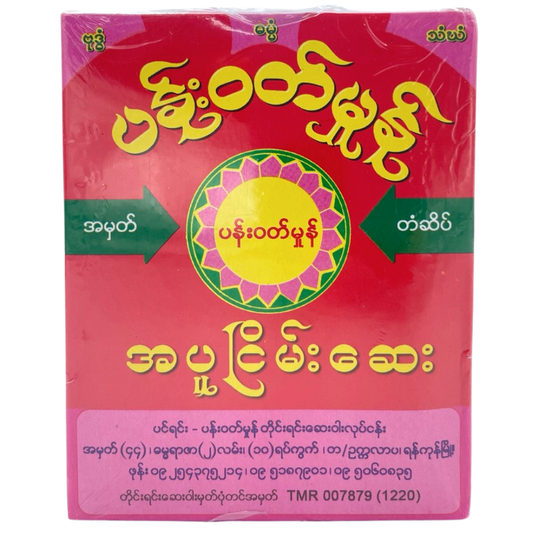 ပန်းဝတ်မှုံ အပူငြိမ်းဆေး|Pan Wutt Mhone