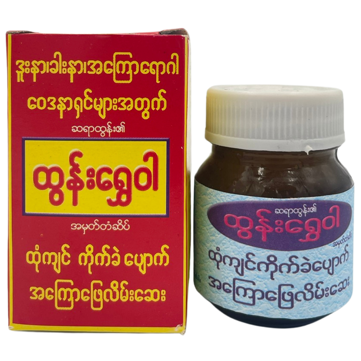 ထွန်းရွှေဝါ လိမ်းဆေး|Htun Shwe Wah
