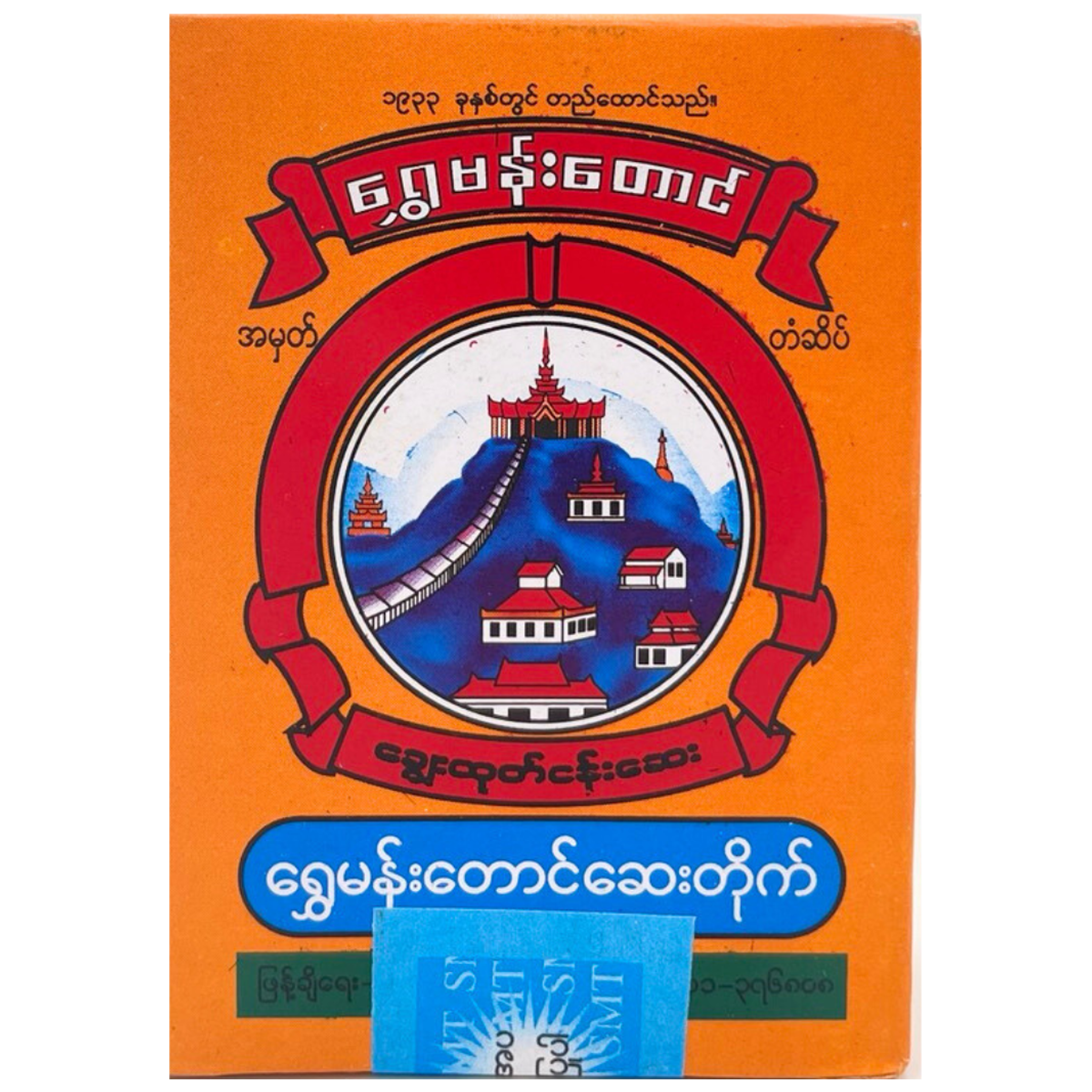 ရွှေမန်းတောင် ငန်းဆေး|Shwe Mann Toung