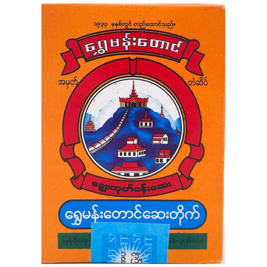 ရွှေမန်းတောင် ငန်းဆေး|Shwe Mann Toung