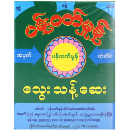 ပန်းဝတ်မှုံ သွေးသန့်ဆေး|Pan Wutt Mhone Thwae Thant Say