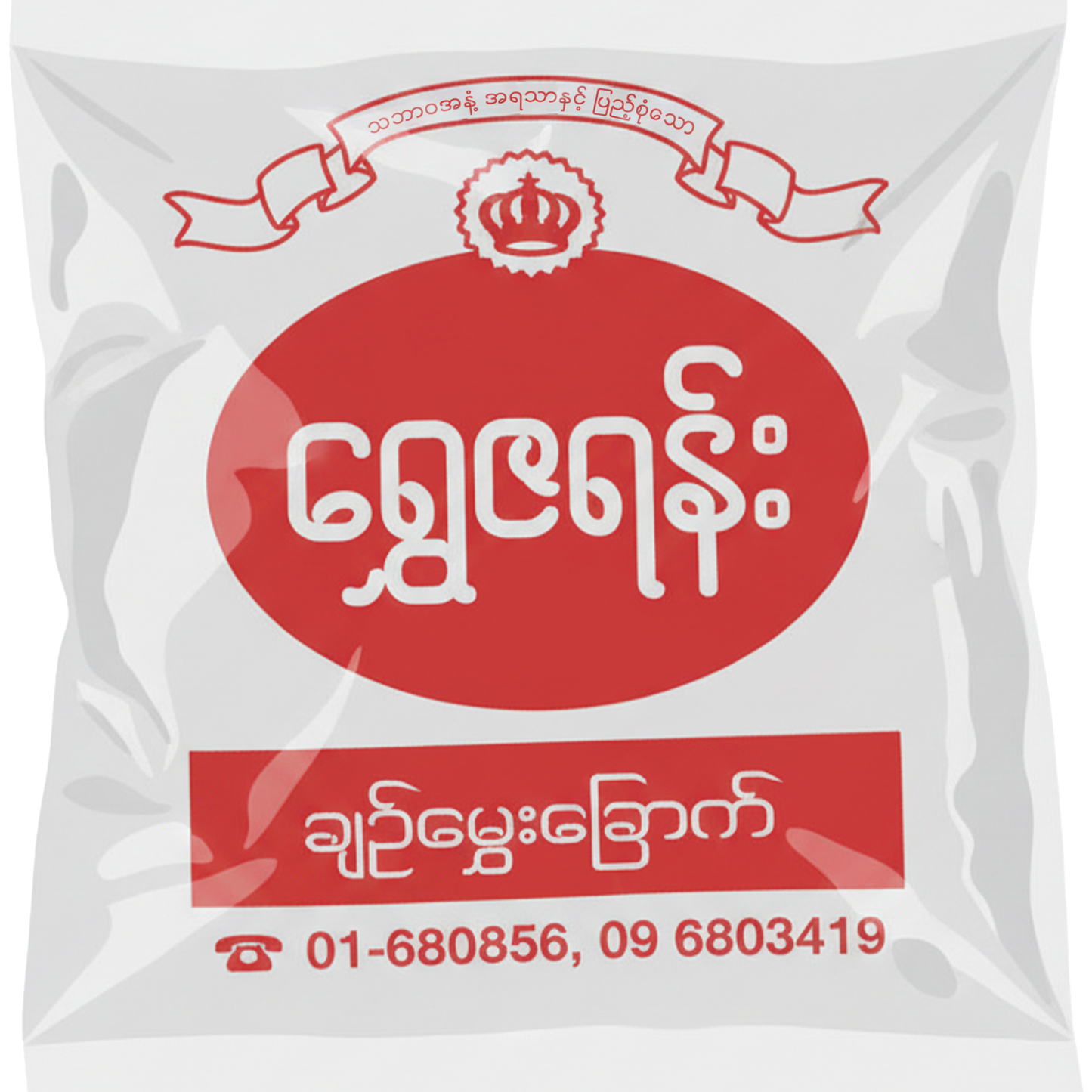ရွှေဇရန်း လက်ဖက်ခြောက် အသေး|Shwe Za Yan Dry Green Tea Leaf