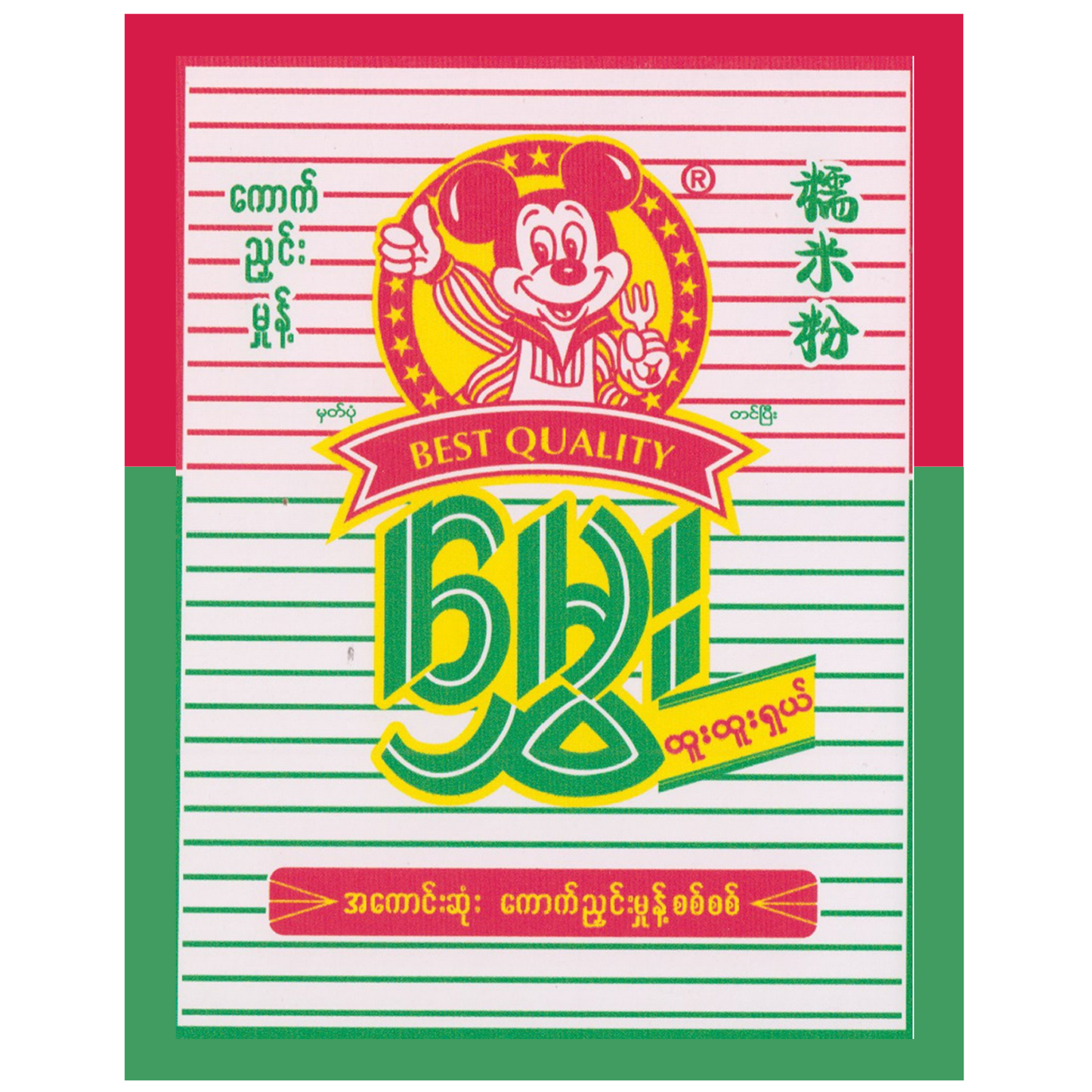 မွှေး ကောက်ညှင်းမှုန့်|Mhwe Sticky Rice Powder