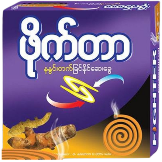 ဖိုက်တာ ဆနွင်း ခြင်ဆေးခွေ|Fighter Turmeric