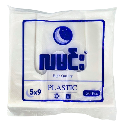 ပလတ်စတစ်အိတ် (၅*၉)|Plastic bag 5*9