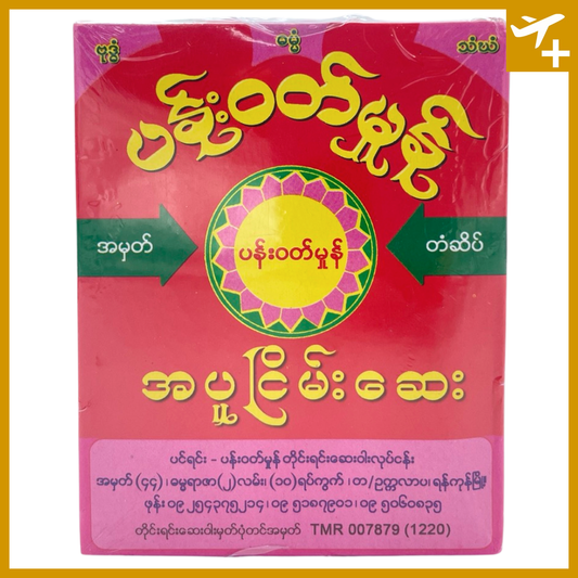 ပန်းဝတ်မှုံ အပူငြိမ်းဆေး|Pan Wutt Mhone