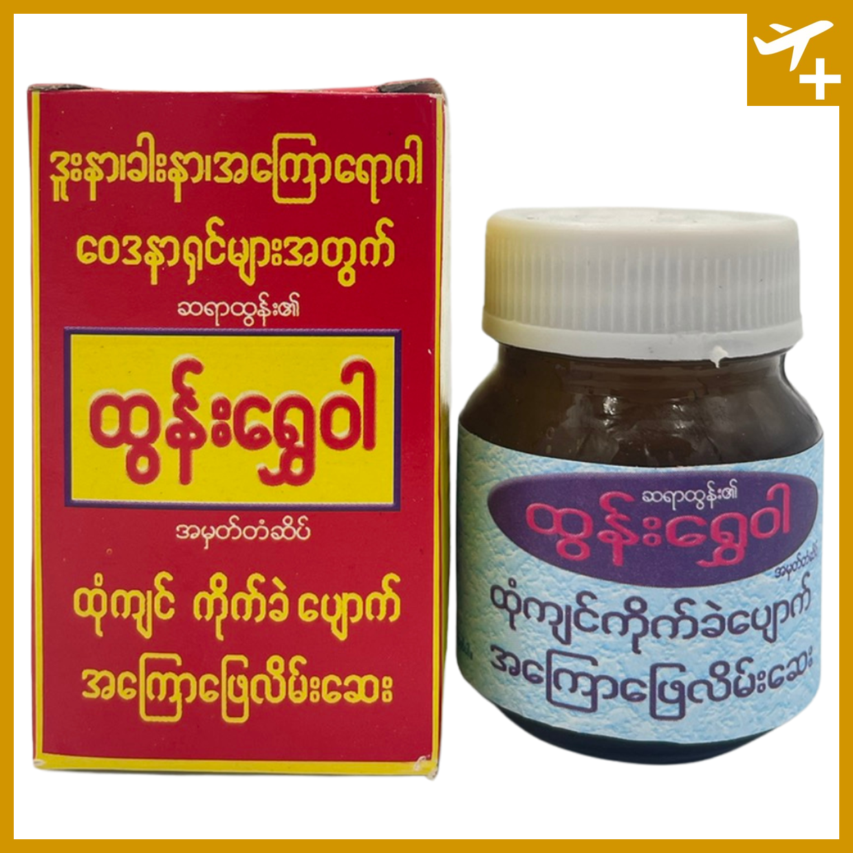 ထွန်းရွှေဝါ လိမ်းဆေး|Htun Shwe Wah