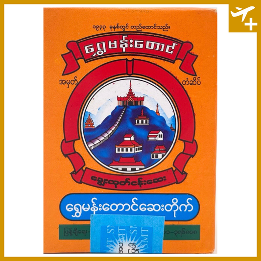 ရွှေမန်းတောင် ငန်းဆေး|Shwe Mann Toung