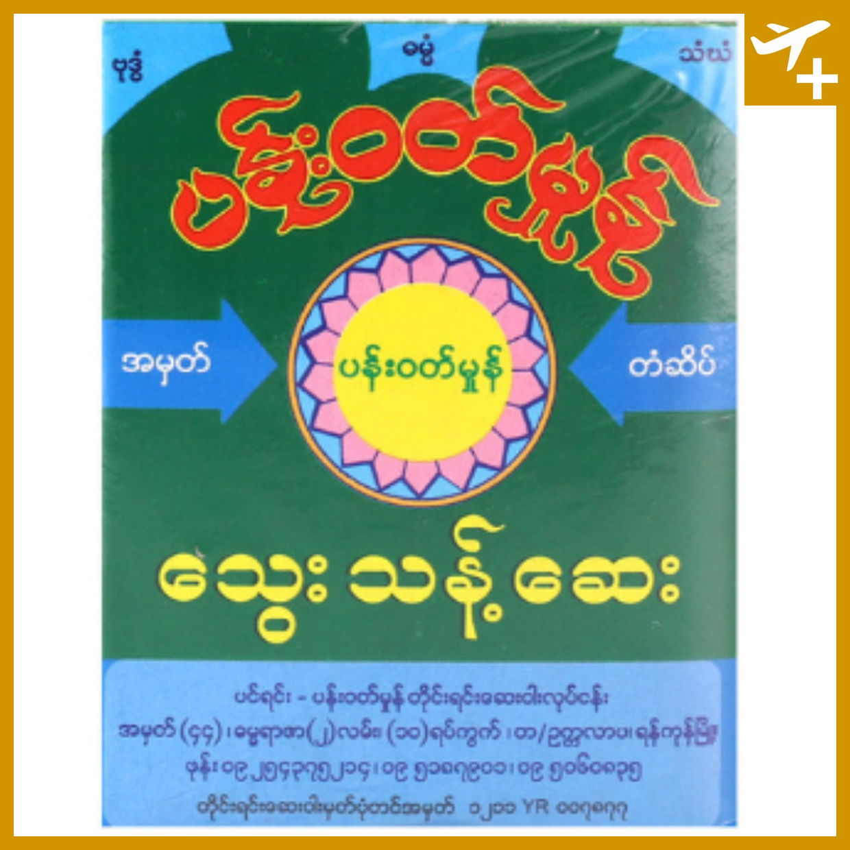 ပန်းဝတ်မှုံ သွေးသန့်ဆေး|Pan Wutt Mhone Thwae Thant Say