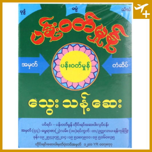 ပန်းဝတ်မှုံ သွေးသန့်ဆေး|Pan Wutt Mhone Thwae Thant Say