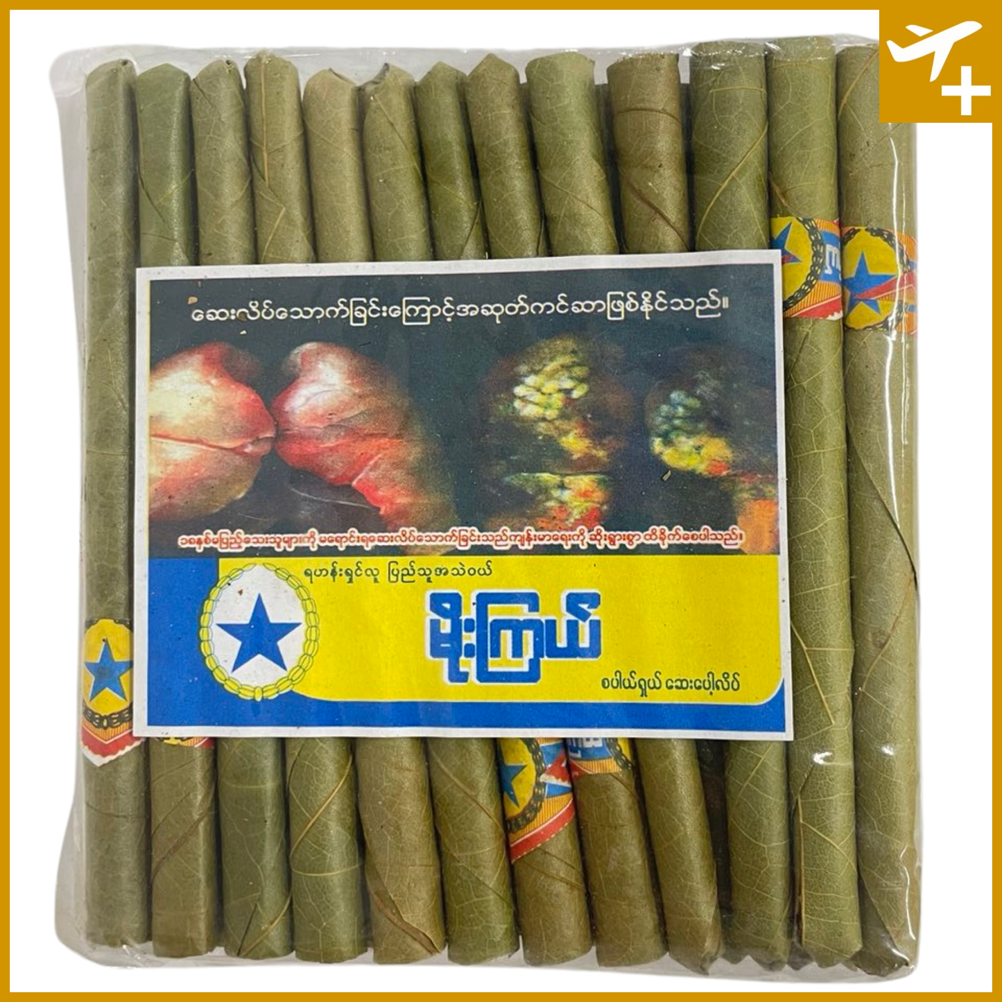 မိုးကြယ် ဆေးပေါ့လိပ် (ရိုးရိုး)|Moe Kyal Cigarettes