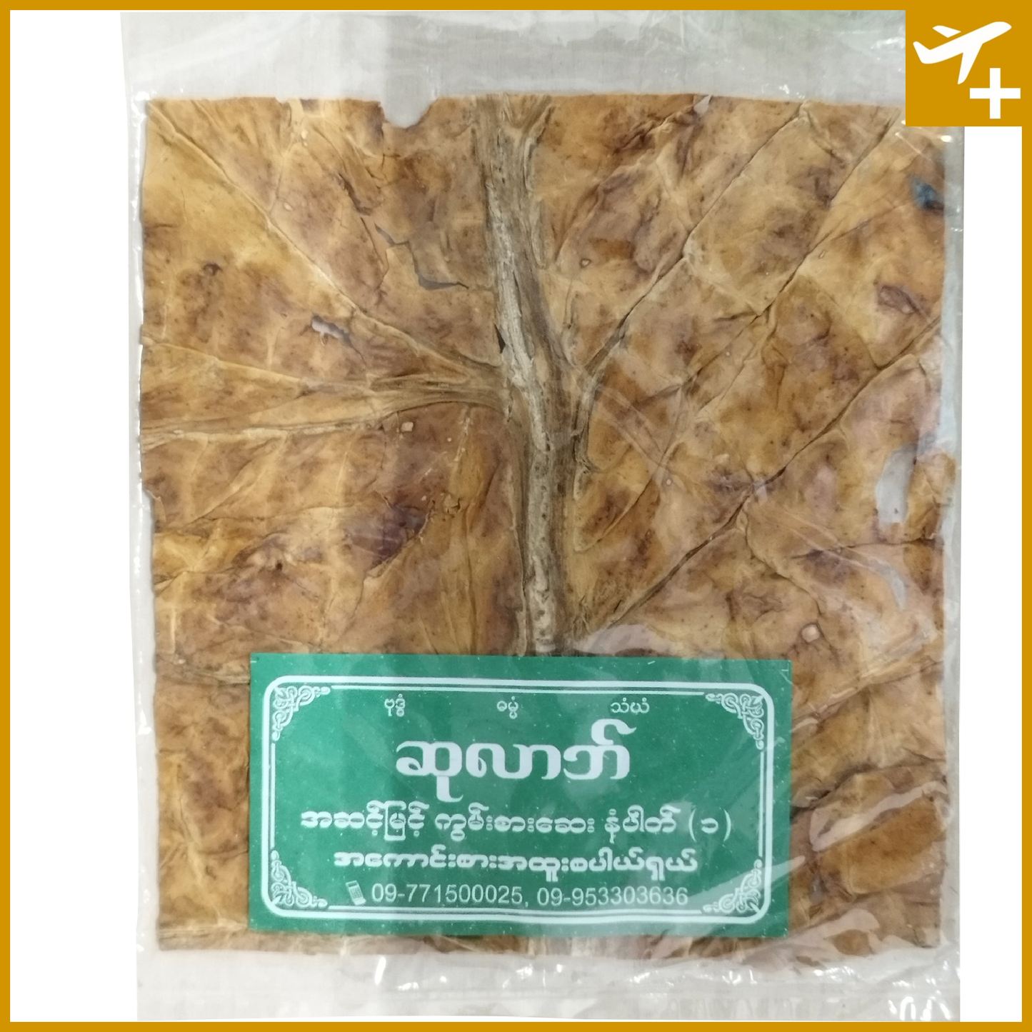 ဆေးဝါ|Yellow Tobacco Leaf
