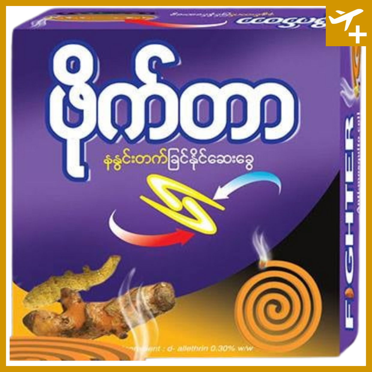 ဖိုက်တာ ဆနွင်း ခြင်ဆေးခွေ|Fighter Turmeric